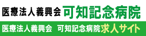 豊橋市の看護師・准看護師募集